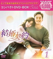 結婚契約 コンパクトDVD-BOX