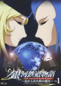 銀河鉄道物語〜忘れられた時の惑星〜Vol.1 [DVD]