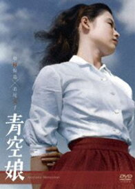 青空娘 [DVD]