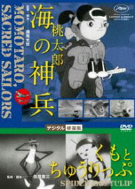 あの頃映画 松竹DVDコレクション 桃太郎 海の神兵／くもとちゅうりっぷ デジタル修復版 [DVD]