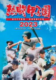 熱闘甲子園2023 ～第105回大会 48試合完全収録～ [DVD]