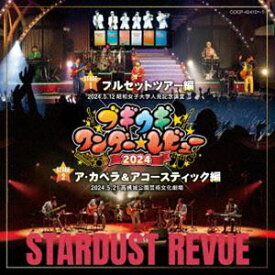 スターダスト☆レビュー / ブギウギワンダー☆レビュー 2024 [CD]
