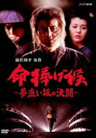 命捧げ候 ～夢追い坂の決闘～ [DVD]