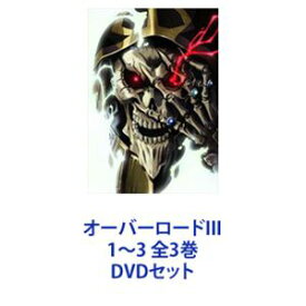 オーバーロードIII 1〜3 全3巻 [DVDセット]