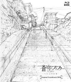 TVアニメ「蒼穹のファフナー EXODUS」オリジナルサウンドトラック【Blu-ray Disc Music】 [Blu-ray]