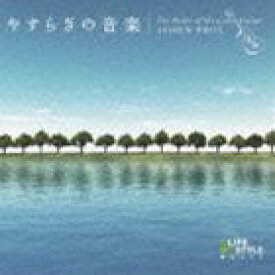 アンドリュー・ホワイト / やすらぎの音楽〜ケルティック・ギター [CD]
