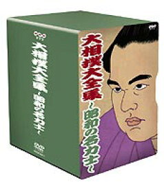 大相撲大全集 NHK DVD 〜昭和の名力士〜 [DVD]