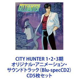 小比類巻かほる / CITY HUNTER 1・2・3期 オリジナル・アニメーション・サウンドトラック（Blu-specCD2） [CD5枚セット]