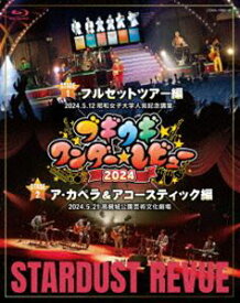 スターダスト・レビュー／ブギウギワンダー☆レビュー 2024 [Blu-ray]