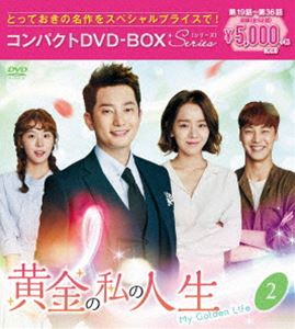 黄金の私の人生 コンパクトDVD-BOX2 訳あり商品 DVD スペシャルプライス版 期間限定