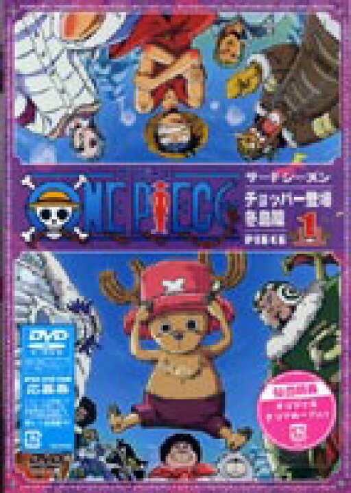 楽天市場 One Piece ワンピース サードシーズン チョッパー登場 冬島篇 Piece 1 Dvd ぐるぐる王国 楽天市場店 楽天市場 One Piece ワンピース サードシーズン チョッパー登場 冬島篇 Piece 1 Dvd ぐるぐる王国 楽天市場店