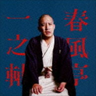 春風亭一之輔 / 春風亭一之輔 笠碁／夏泥 ビクター二八落語会 〜究極の音にこだわる落語シリーズ [CD]