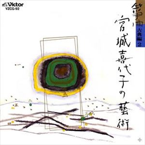 箏曲   箏曲 宮城喜代子の芸術／古典編2 [CD]