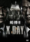 相棒シリーズ X DAY