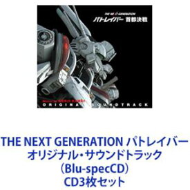 特車二課整備班合唱部 / THE NEXT GENERATION パトレイバー オリジナル・サウンドトラック（Blu-specCD） [CD3枚セット]