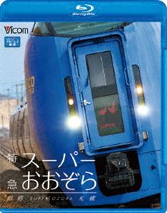 特急スーパーおおぞら 送料0円 釧路～札幌 開催中 Blu-ray 348.5km