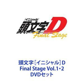 頭文字［イニシャル］D Final Stage Vol.1・2 [DVDセット]