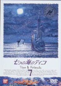 七つの海のティコ 7 [DVD]
