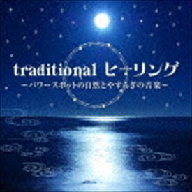 traditional ヒーリング ～パワースポットの自然とやすらぎの音楽～ [CD]