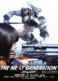 THE NEXT GENERATION パトレイバー／第5章 [DVD]