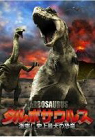 タルボサウルス 激突!史上最大の恐竜 [DVD]