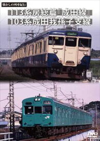 懐かしの列車紀行シリーズ23 113系房総篇 成田線＆103系成田我孫子支線 [DVD]