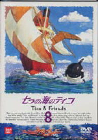 七つの海のティコ 8 [DVD]