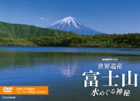 NHKスペシャル 世界遺産 富士山 〜水めぐる神秘〜 [DVD]