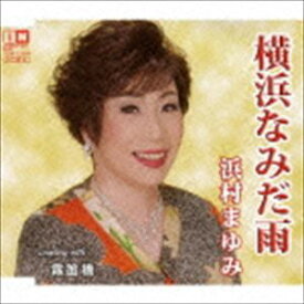 浜村まゆみ / 横浜なみだ雨 [CD]