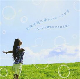 RELAX WORLD / 自律神経に優しいヒーリング ～ストレス解消のための音楽～ [CD]