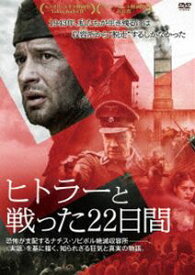 ヒトラーと戦った22日間 [DVD]