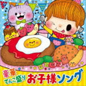 コロムビアキッズ 豪華てんこ盛り お子様ソング [CD]