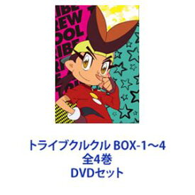 トライブクルクル BOX-1〜4 全4巻 [DVDセット]