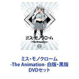 ミス・モノクローム-The Animation- 白版・黒版 [DVDセット]
