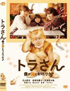 トラスト トラさん～僕が猫になったワケ～ 通常版 DVD 【激安アウトレット!】