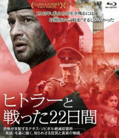 ヒトラーと戦った22日間 [Blu-ray]