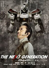 THE NEXT GENERATION パトレイバー／第7章 [DVD]