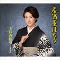 上杉香緒里 / 居酒屋ほたる c／w浪花化粧 [CD]