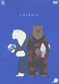 しろくまカフェ cafe.12 [DVD]