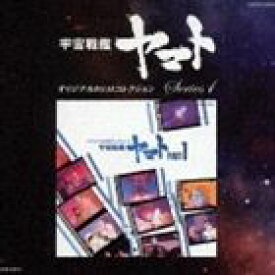 宇宙戦艦ヤマトオリジナルBGMコレクションシリーズ1： 宇宙戦艦ヤマト PART1 [CD]