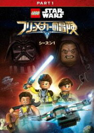LEGO スター・ウォーズ／フリーメーカーの冒険 シーズン1 PART1 [DVD]