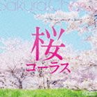 千葉県立幕張総合高等学校合唱団 / 桜コーラス [CD]