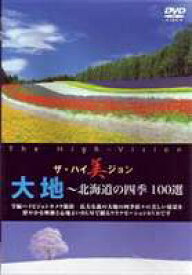 大地 北海道の四季 100選 [DVD]