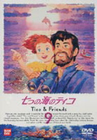 七つの海のティコ 9（最終巻） [DVD]