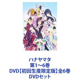 ハナヤマタ 第1〜6巻 DVD【初回生産限定版】全6巻 [DVDセット]