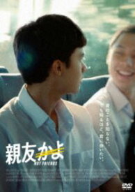 親友かよ [DVD]