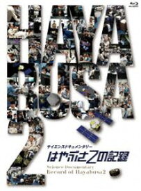 はやぶさ2の記録 [Blu-ray]