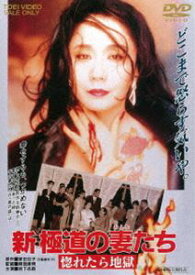 新・極道の妻たち 惚れたら地獄（期間限定） ※再発売 [DVD]