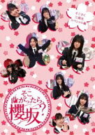 櫻坂46／そこ曲がったら、櫻坂? そこさく三期生スペシャル編 [Blu-ray]
