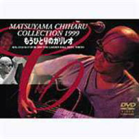 松山千春／MATSUYAMA CHIHARU COLLECTION 1999 もうひとりのガリレオ [DVD]